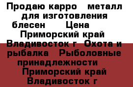 Продаю карро ( металл для изготовления блесен )  › Цена ­ 400 - Приморский край, Владивосток г. Охота и рыбалка » Рыболовные принадлежности   . Приморский край,Владивосток г.